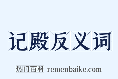 记殿反义词是什么意思的图片
